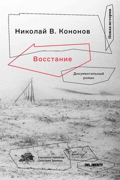 Восстание. Документальный роман читать онлайн
