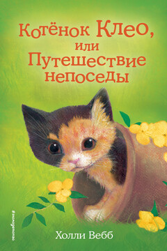 Котёнок Клео, или Путешествие непоседы читать онлайн