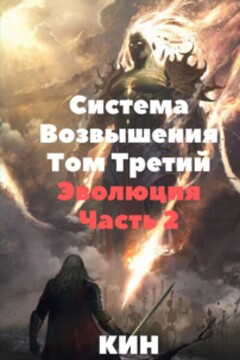 Система Возвышения. Том третий. Эволюция. Часть 2 - Николай Раздоров