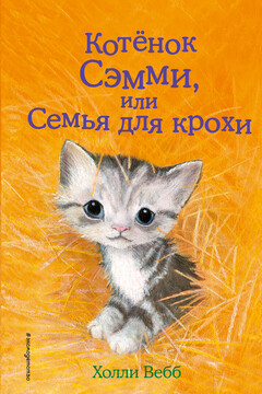 Котенок Сэмми, или Семья для крохи читать онлайн