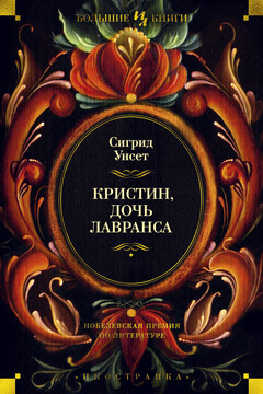Кристин, дочь Лавранса читать онлайн
