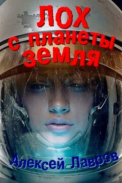 Лох с планеты Земля - Алексей Юрьевич Лавров