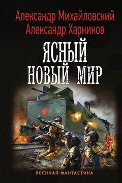 Ясный новый мир читать онлайн