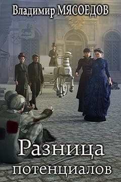 Разница потенциалов читать онлайн