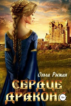 Сердце дракона читать онлайн