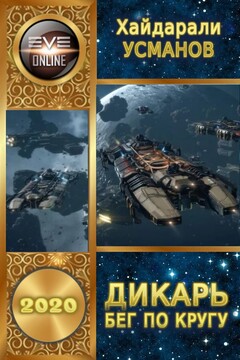 Бег по кругу читать онлайн