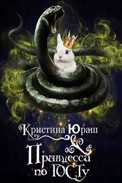 Принцесса по ГОСТу - Кристина Юрьевна Юраш