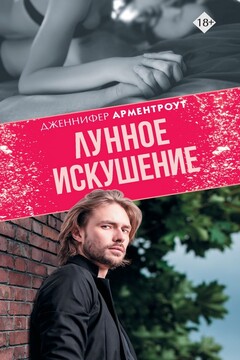 Лунное искушение читать онлайн