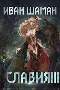 Отступник читать онлайн