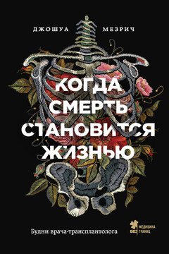 Когда смерть становится жизнью читать онлайн