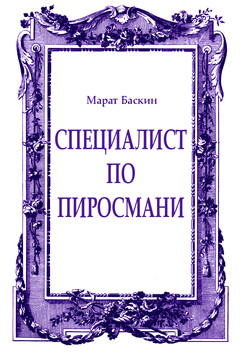 Специалист по Пиросмани читать онлайн
