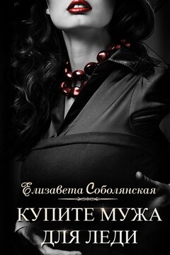 Купите мужа для леди - Елизавета Владимировна Соболянская