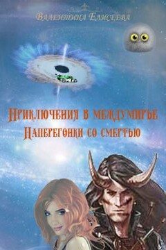 Наперегонки со смертью - Валентина Ильинична Елисеева