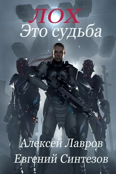 Лох это судьба читать онлайн