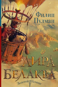 Лира Белаква читать онлайн