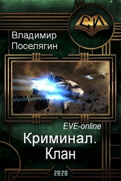 Клан читать онлайн