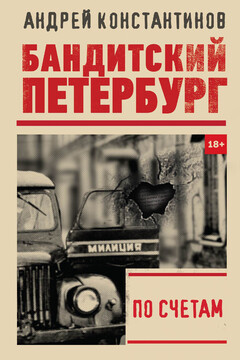 По счетам читать онлайн