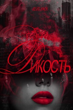 Дикость читать онлайн