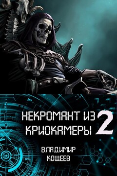 Некромант из криокамеры 2 читать онлайн