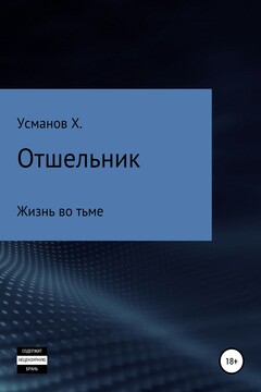 Жизнь во тьме - Хайдарали Мирзоевич Усманов