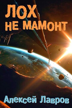 Лох не мамонт - Алексей Юрьевич Лавров