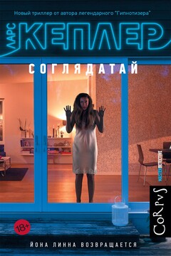 Соглядатай - Ларс Кеплер