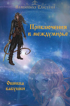Ошибка бабушки читать онлайн