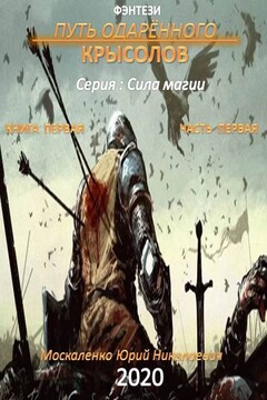Путь одарённого. Крысолов. Книга первая. Часть первая читать онлайн