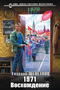 1971. Восхождение читать онлайн