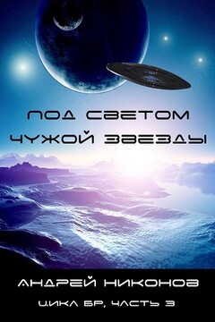 Под светом чужой звезды - Андрей В Никонов