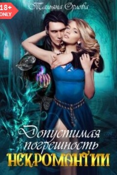 Допустимая погрешность некромантии [СИ] читать онлайн
