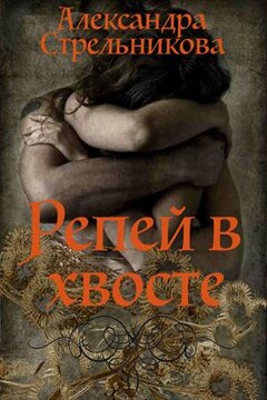 Репей в хвосте [СИ] - Александра Стрельникова