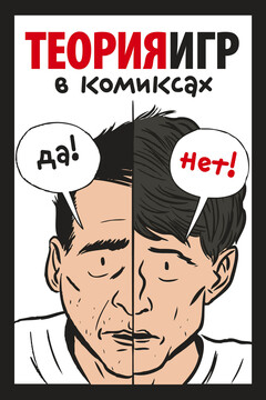 Теория игр в комиксах читать онлайн