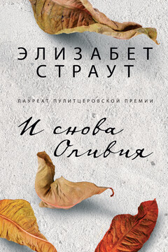 И снова Оливия читать онлайн
