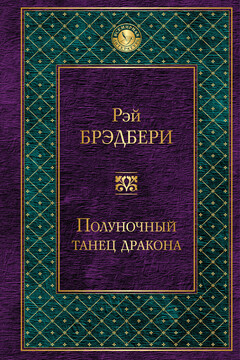 Полуночный танец дракона читать онлайн