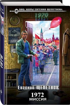 1972. Миссия читать онлайн