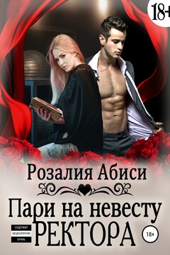 Алая Академия. Пари на невесту ректора читать онлайн