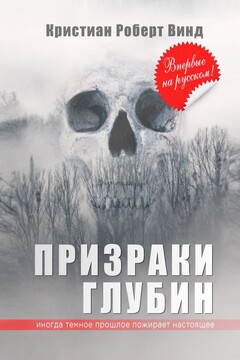 Призраки глубин читать онлайн