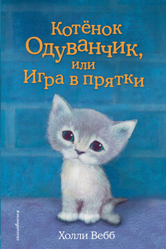 Котенок Одуванчик, или Игра в прятки читать онлайн