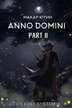 Anno Domini. Том второй - Макар Ютин