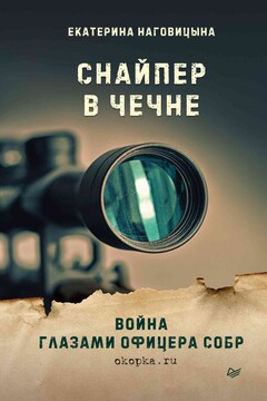 Снайпер в Чечне. Война глазами офицера СОБР читать онлайн