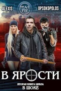 В ярости читать онлайн