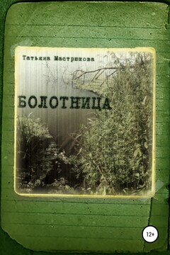 Болотница читать онлайн