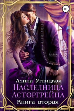 Наследница Асторгрейна. Книга 2 читать онлайн