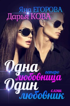 Одна любовница / Один любовник - Дарья Юрьевна Калыбекова