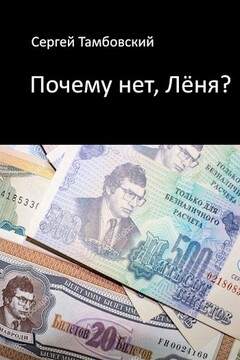Почему нет, Лёня? - Сергей Тамбовский