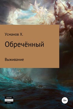 Выживание читать онлайн
