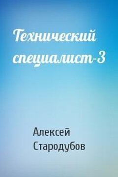 Технический специалист-3 - Алексей Стародубов
