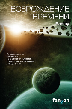 Возрождение времени читать онлайн