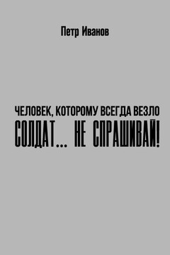 Солдат… не спрашивай! читать онлайн
